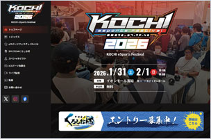 高知eスポーツフェスティバル2026